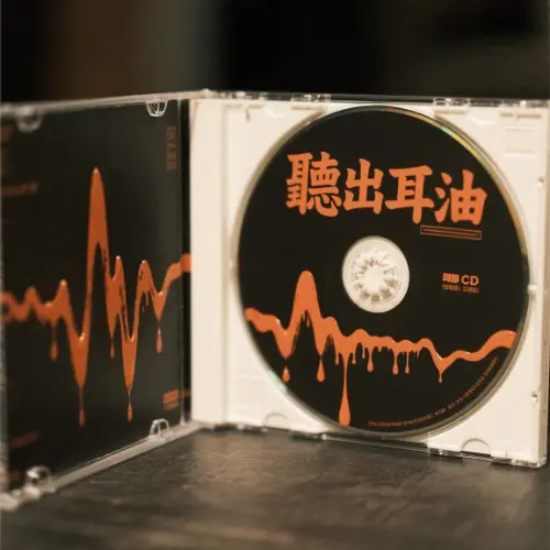 《聽出耳油》CD