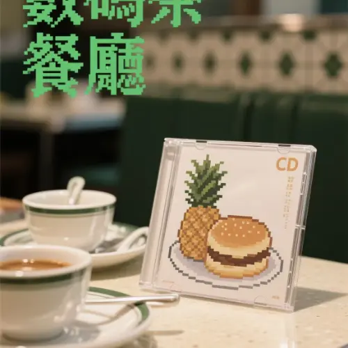 《數碼茶餐廳》CD