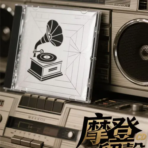 《摩登留聲》CD