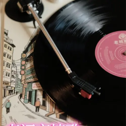 《老襯亭情歌》黑膠唱片